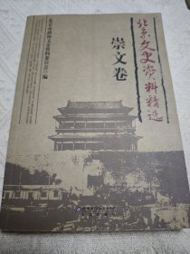 北京文史资料精选（崇文卷）