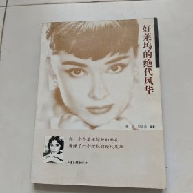 好莱坞的绝代风华