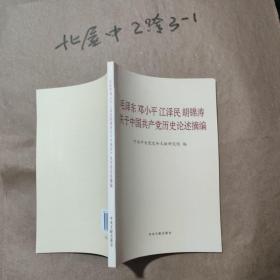 毛泽东邓小平江泽民胡锦涛关于中国共产党历史论述摘编 中共中央党史和文献研究院 编 / 中央文献出版社