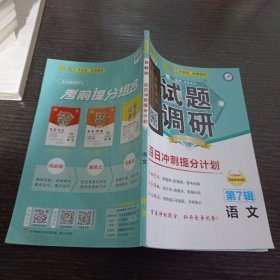 试题调研第7辑百日冲刺提分计划语文样书