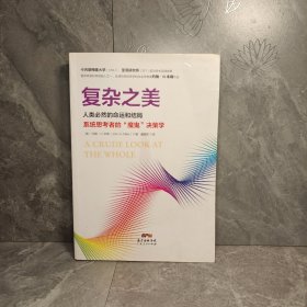 复杂之美：人类必然的命运和结局，系统思考者的“魔鬼”决策学