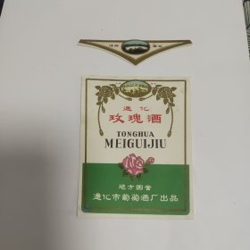 通化玫瑰酒标