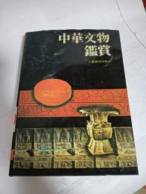 中华文物鉴赏