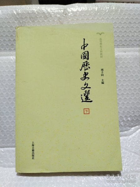 中国历史文选(全2册)