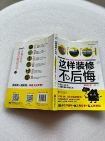 这样装修不后悔（插图修订版）：百笔血泪经验告诉你的装修早知道