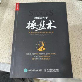 股票大作手操盘术：融合时间和价格的利弗莫尔准则