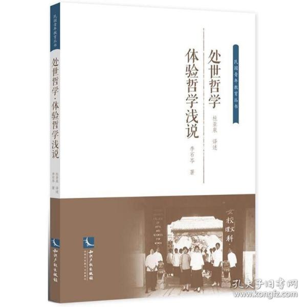 处世哲学.体验哲学浅说 中国哲学 杜亚泉 译述;李石岑  新华正版