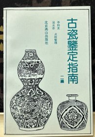 古瓷鑒定指南 二編