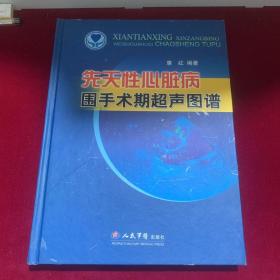 先天性心脏病围手术期超声图谱