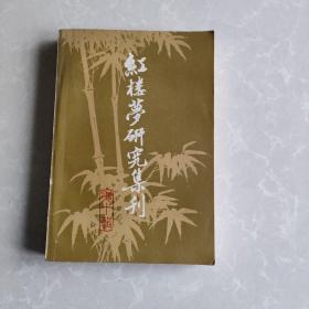 红楼梦研究集刊（第十辑）