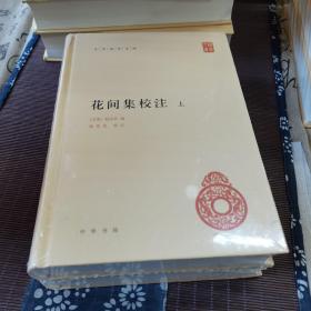 花间集校注（全2册·中华国学文库）