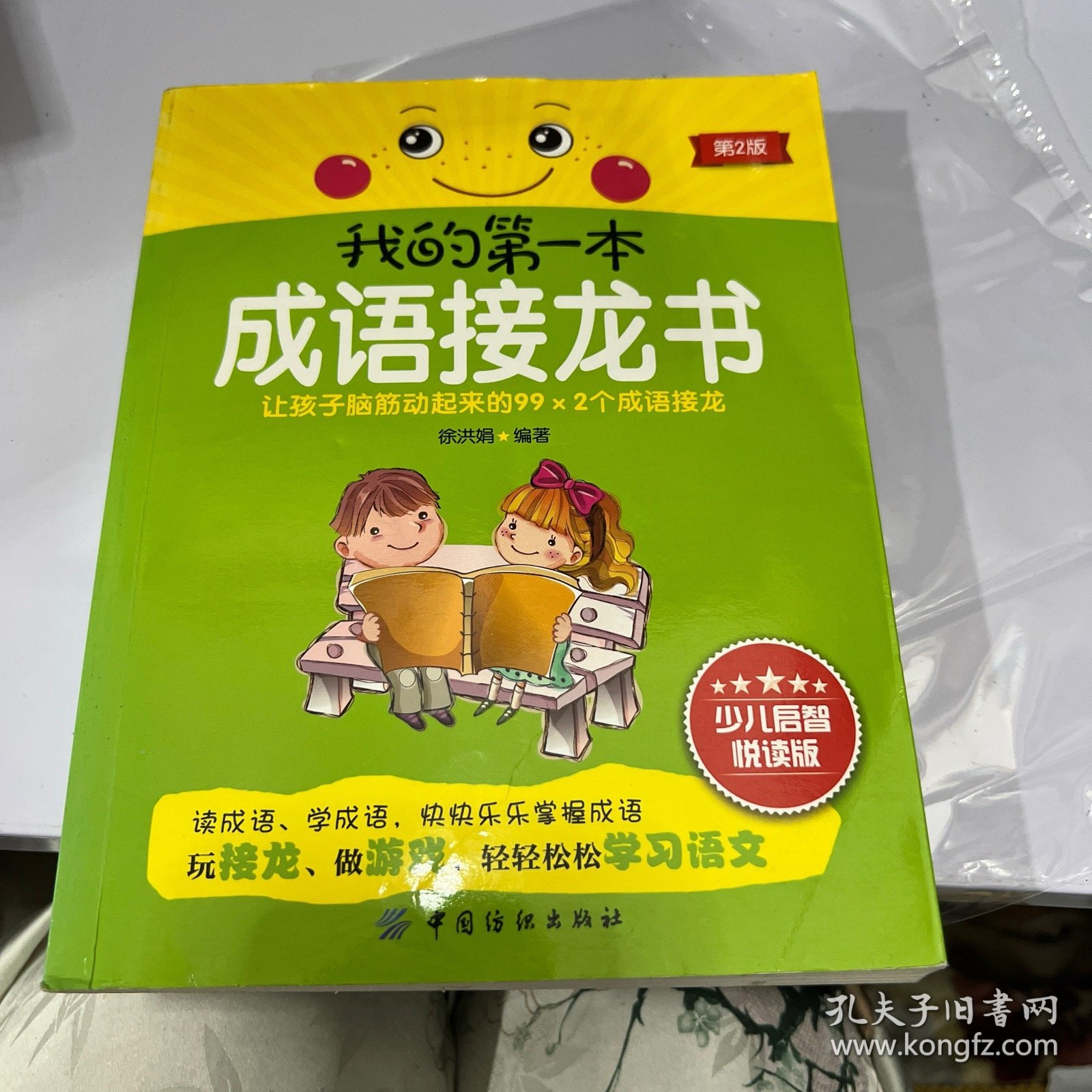 我的第一本成语接龙书
