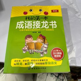 我的第一本成语接龙书