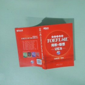 新东方：TOEFL词汇词根+联想记忆法