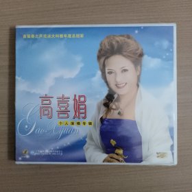 高喜娟个人演唱专辑 VCD