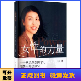 女性的力量：从哈佛到商界，我的十年创业史