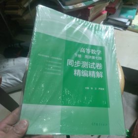 高等数学 同济第七版?下册 同步测试卷精编精解