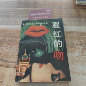 腥紅的吻