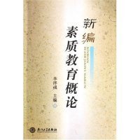 新編素質(zhì)教育概論李澤彧9787561525036廈門大學(xué)出版社