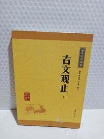 《古文观止》上册