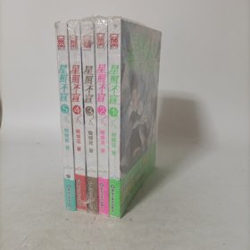 星照不宣1-5全5册 塑封新书.