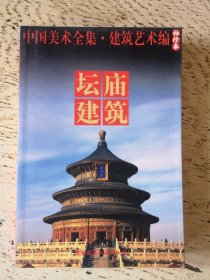 中国美术全集·建筑艺术篇（袖珍本）：坛庙建筑