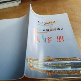绍兴文理学院第十三届田径运动会秩序册