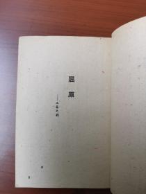 【卖家保真】屈原（五幕史剧及其他）（郭沫若著）（1946年 新华书店晋察冀分店印行，签赠本,封面签字钤印如图，稀少本、印3000册，难得好品，外品详见图，内页干净整洁无字迹无勾,古旧书籍，售后不退）