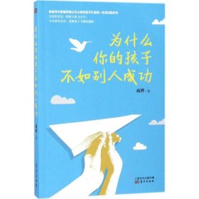 正版包邮 为什么你的孩子不如别人成功 雨桦 东方出版社