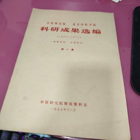 中医研究院 北京中医学院科研成果选编（1955-1977）第一集