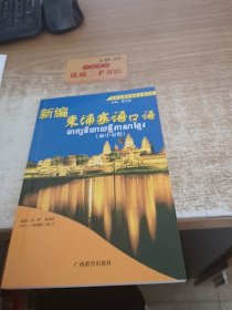 新编柬埔寨语口语——东南亚国家语言口语丛书