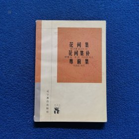 花间集 花间集补 尊前集：新世纪万有文库·传统文化书系