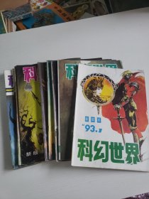 《科幻世界》1993年11期合售（）