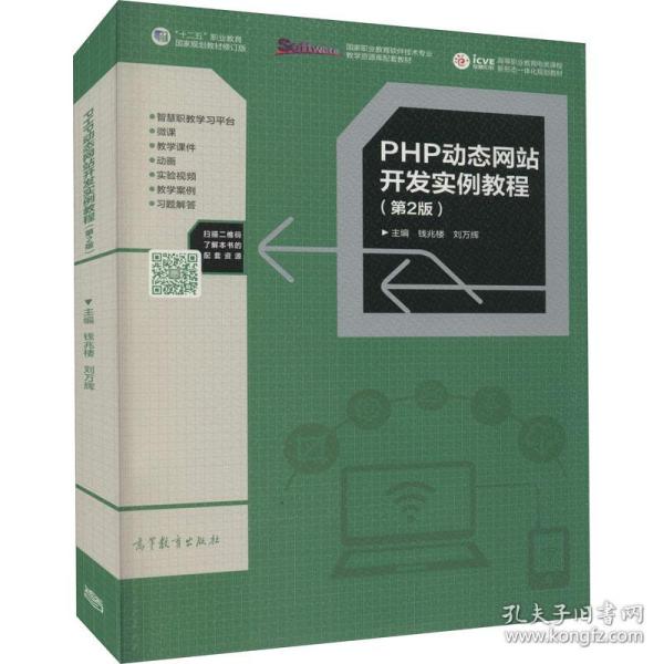 PHP动态网站开发实例教程（第2版）