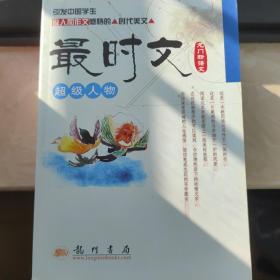 超级人物：最时文