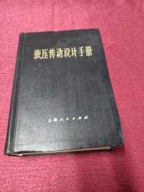 液压传动设计手册 精装