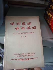 学习五好争当五好 第二集