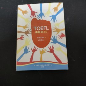 TOEFL佛脚词2.0