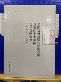 美国TPP战略的经济效应及我国亚太地区FTA策略研究/人民日报学术文库