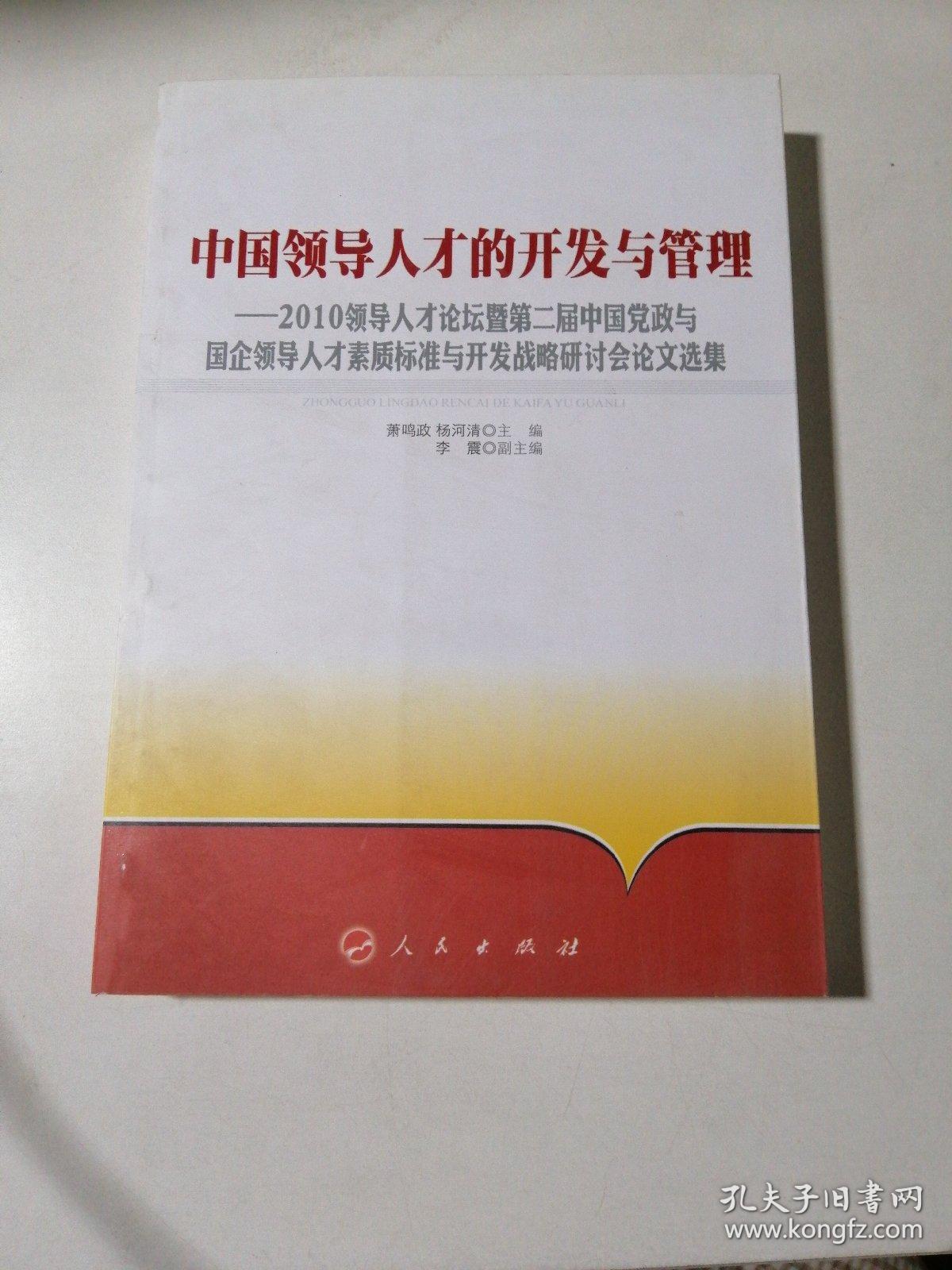 中国领导人才的开发与管理：2010领导人才论坛暨第二届中国党政与国企领导人才素质标准与开发战略选集