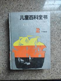 儿童百科全书2不列颠版 作者:  不详 出版社:  湖南少年儿童出版社