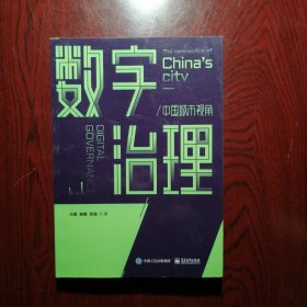 数字治理：中国城市视角