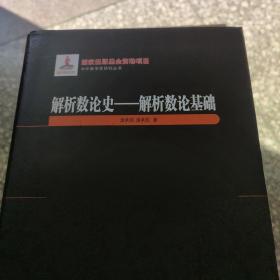 解析数论史--解析数论基础(精)/中外数学史研究丛书