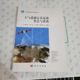 地球信息科学基础丛书：大气遥感定量反演算法与系统【饱正版 现货】 一版一印【库存新书 放心订购】