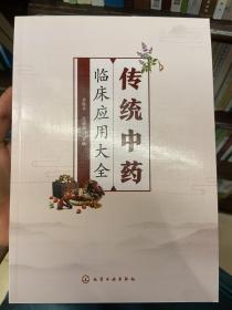 传统中药临床应用大全