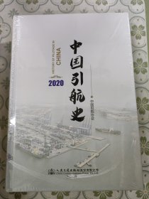 中国引航史 2020