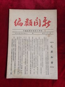 新闻类编 第1524号 民国35年 包邮挂刷