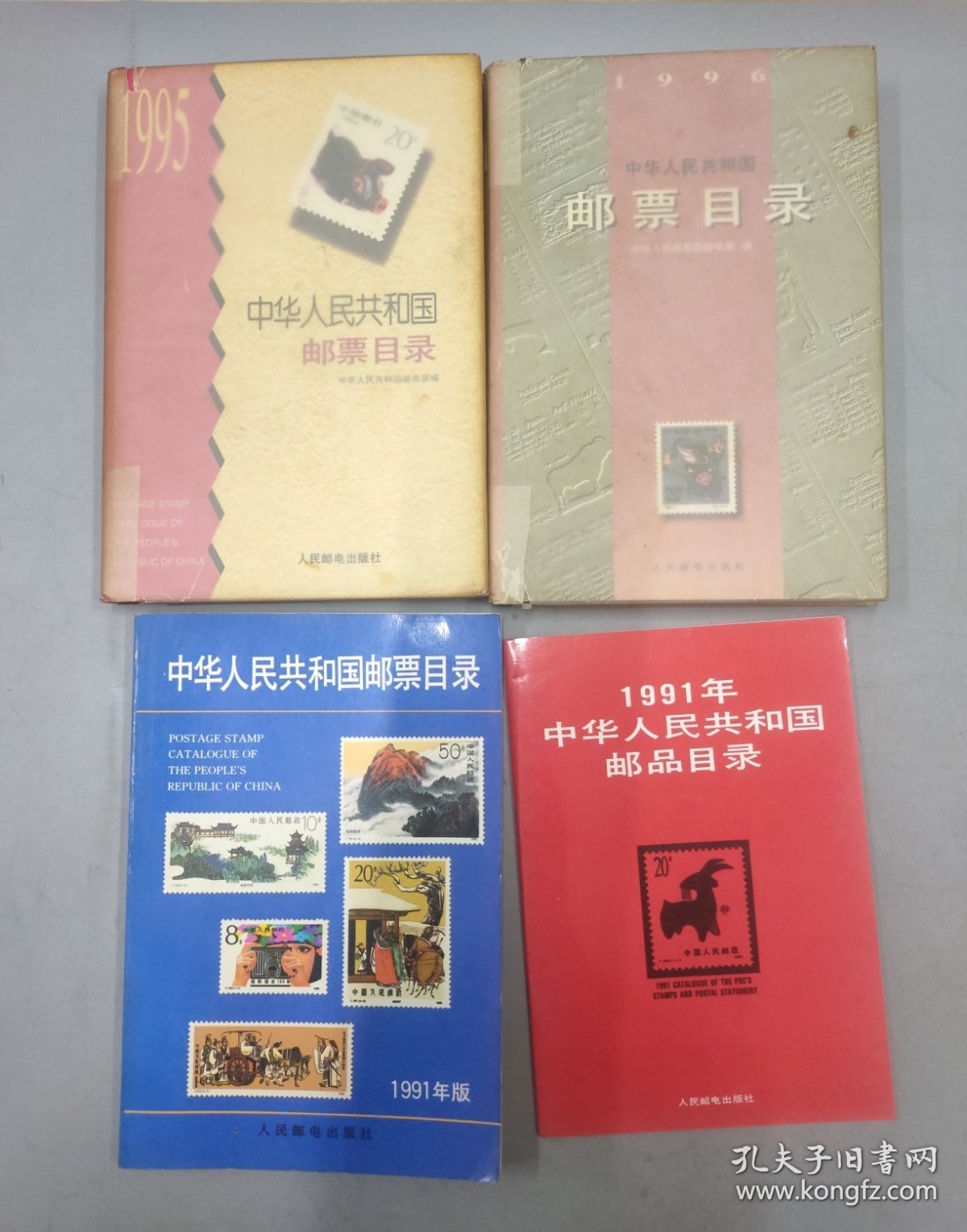 (4本合售) 1991年中华人民共和国邮票目录 及邮品目录，1995年中华人民共和国邮票目录，1996年中华人民共和国邮票目录
