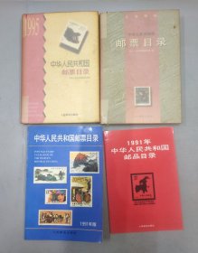 (4本合售) 1991年中华人民共和国邮票目录 及邮品目录，1995年中华人民共和国邮票目录，1996年中华人民共和国邮票目录