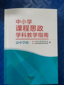 中小学课程思政学科教学指南高中学段